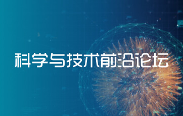 科學與技術前沿論壇